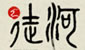 徒河黑猪